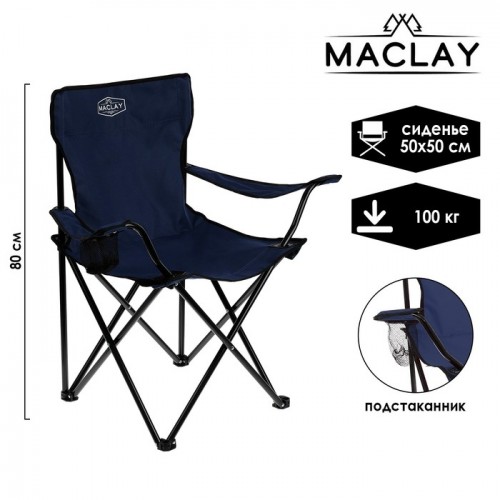 Кресло туристическое Maclay до 100кг синее
