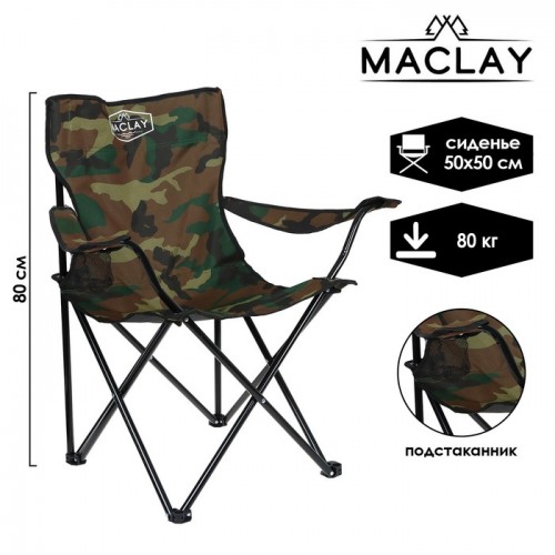 Кресло туристическое Maclay до 80кг хаки