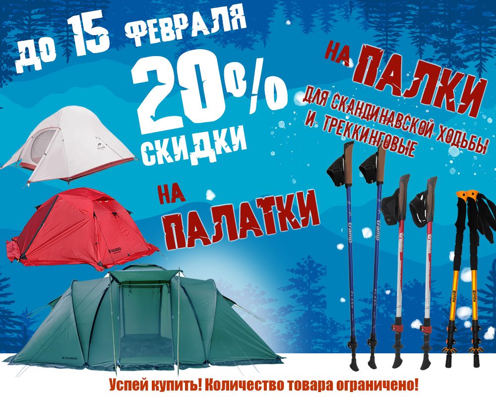 Акция 20% скидки на палатки и палки для треккинга  и скандинавской ходьбы