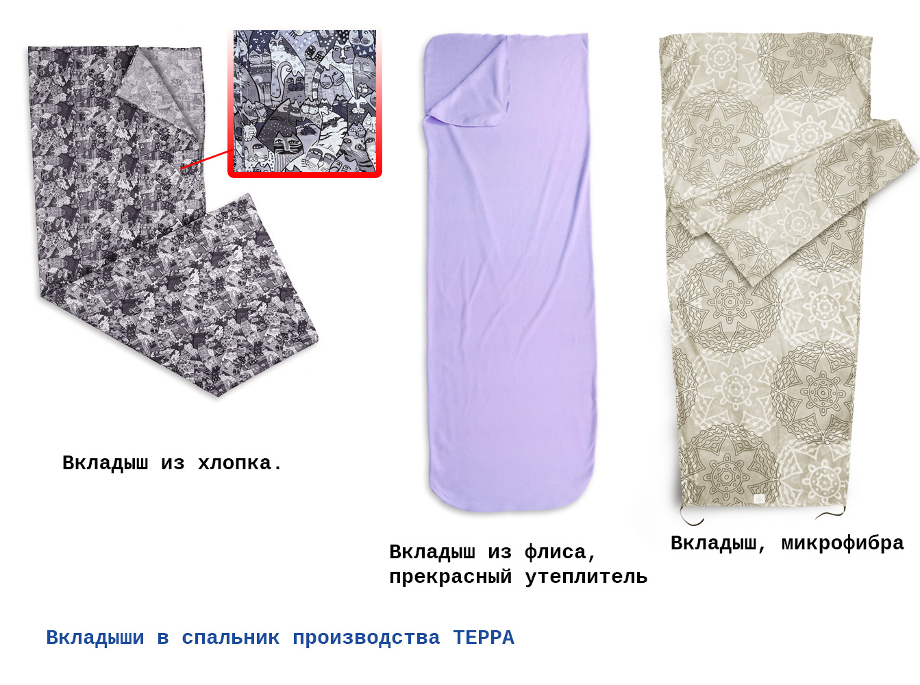 Флисовые, хб, микрофибра Вкладыши в спальные мешки производства ТЕРРА
